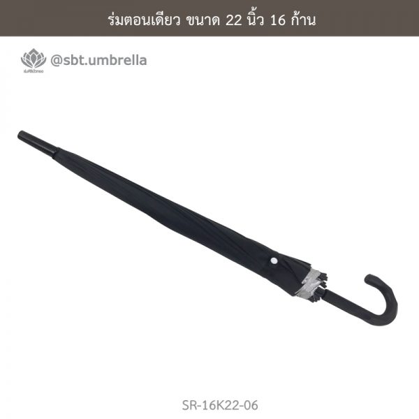 ร่มตอนเดียว สีดำ ขนาด 22 นิ้ว 16 ก้าน