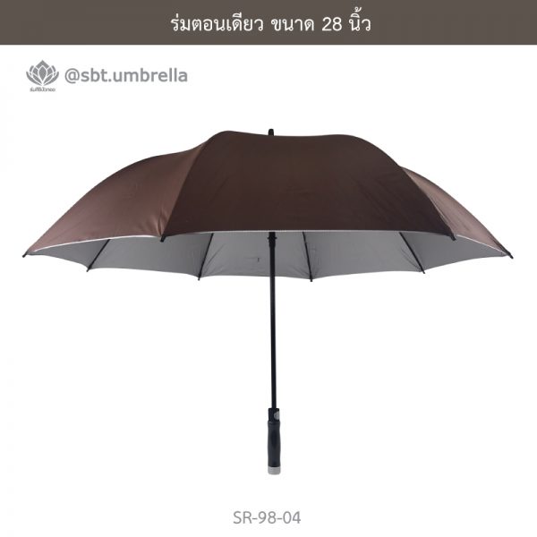 ร่มตอนเดียว ขนาด 28 นิ้ว สีน้ำตาล