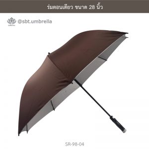 ร่มตอนเดียว ขนาด 28 นิ้ว สีน้ำตาล
