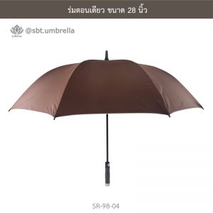 ร่มตอนเดียว ขนาด 28 นิ้ว สีน้ำตาล