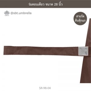 ร่มตอนเดียว ขนาด 28 นิ้ว สีน้ำตาล