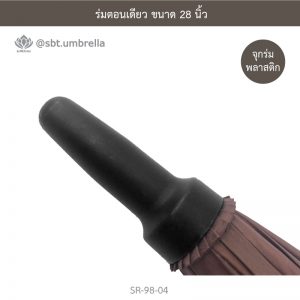 ร่มตอนเดียว ขนาด 28 นิ้ว สีน้ำตาล