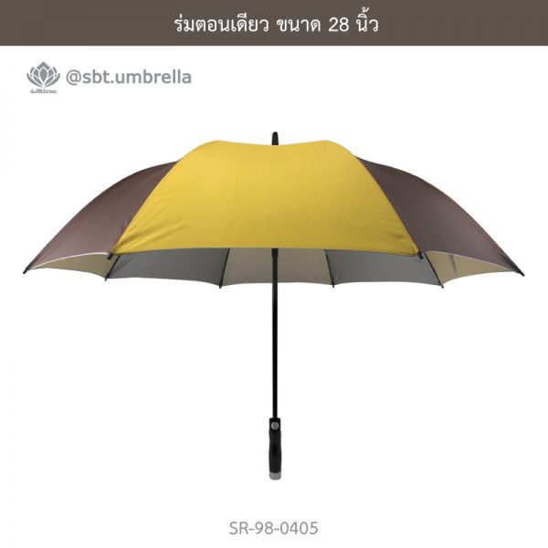 ร่มตอนเดียว ขนาด 28 นิ้ว สีเหลืองสลับสีน้ำตาล