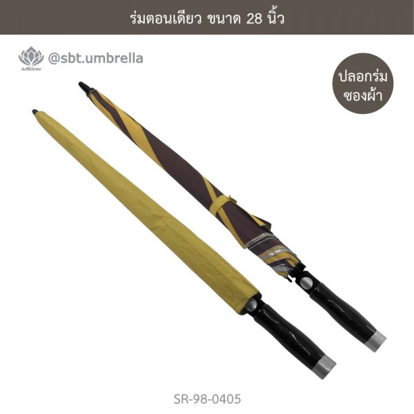 ร่มตอนเดียว ขนาด 28 นิ้ว สีเหลืองสลับสีน้ำตาล