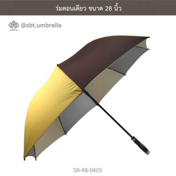 ร่มตอนเดียว ขนาด 28 นิ้ว สีเหลืองสลับสีน้ำตาล