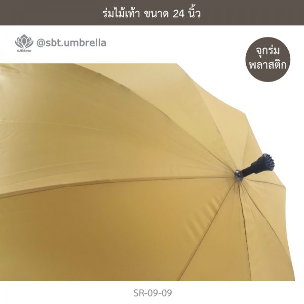 ร่มไม้เท้า เกรด A ขนาด 24 นิ้ว สีไพร ร่มพระสงฆ์