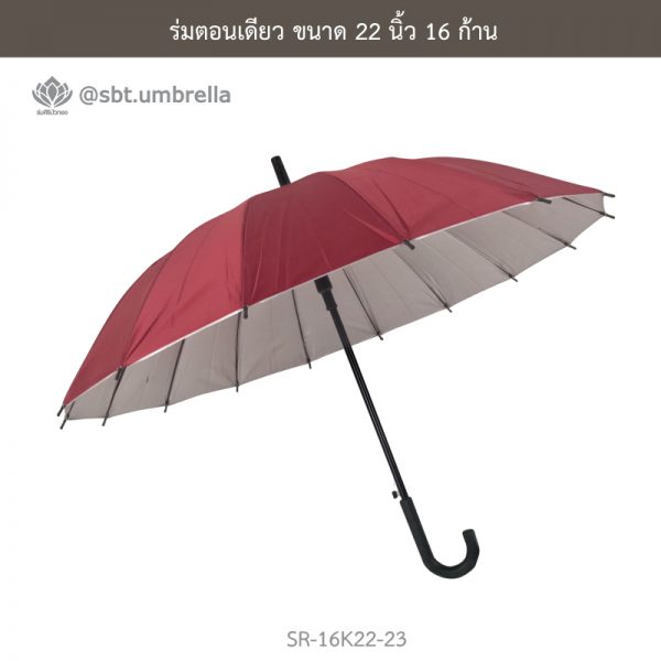 ร่มตอนเดียว สีแดงเลือดหมู ขนาด 22 นิ้ว 16 ก้าน