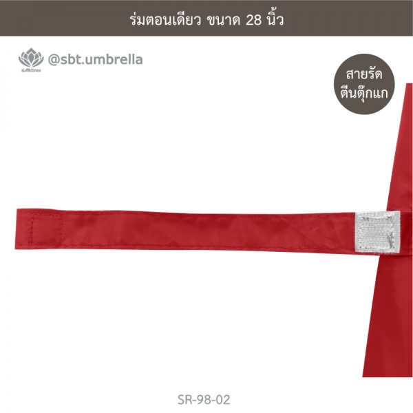 ร่มตอนเดียว ขนาด 28 นิ้ว สีแดง