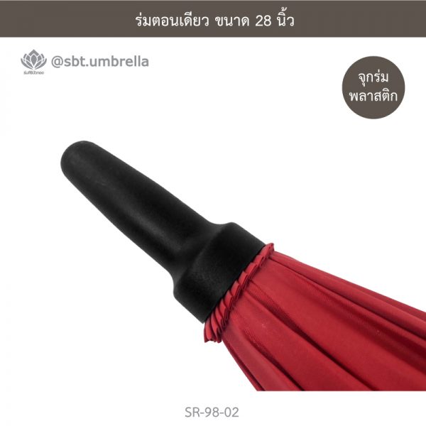 ร่มตอนเดียว ขนาด 28 นิ้ว สีแดง