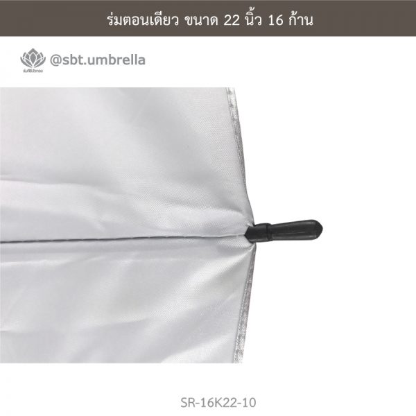 ร่มตอนเดียว สีขาว ขนาด 22 นิ้ว 16 ก้าน