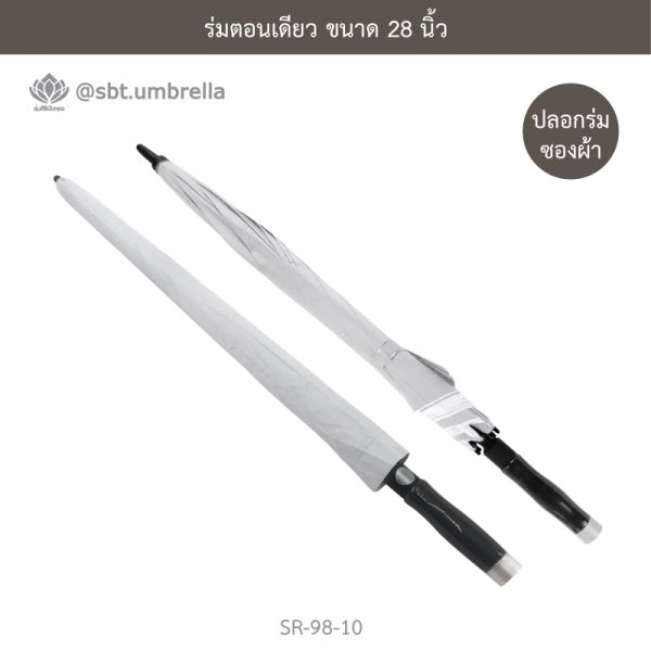 ร่มตอนเดียว ขนาด 28 นิ้ว สีขาว