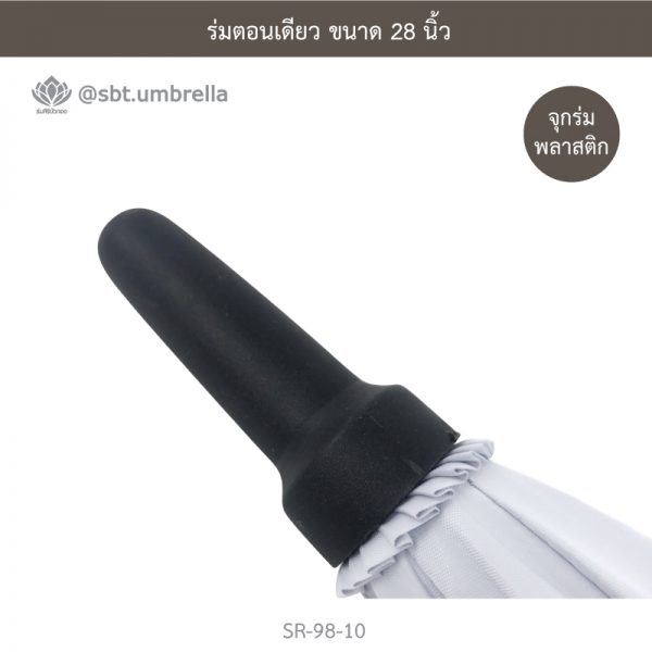 ร่มตอนเดียว ขนาด 28 นิ้ว สีขาว