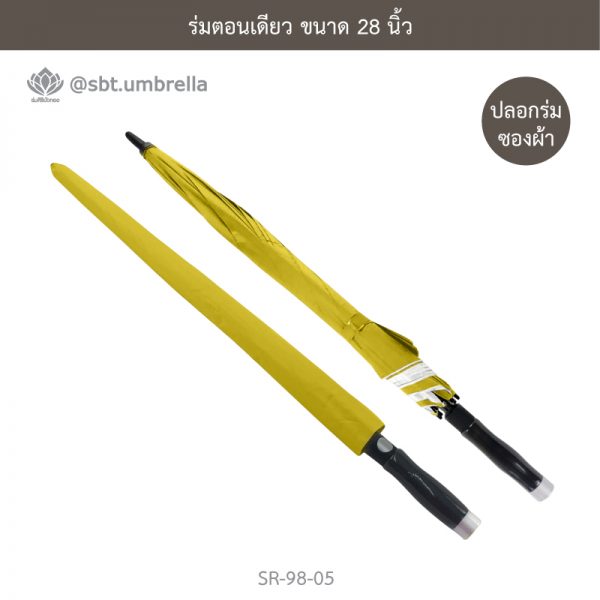 ร่มตอนเดียว ขนาด 28 นิ้ว สีเหลือง