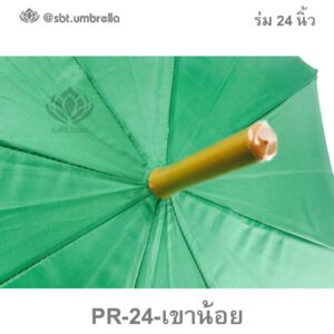 ร่มตอนตอนเดียว 24 นิ้ว เขาน้อย