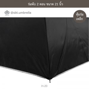 ร่มพับ 2 ตอน ขนาด 21 นิ้ว สีดำ