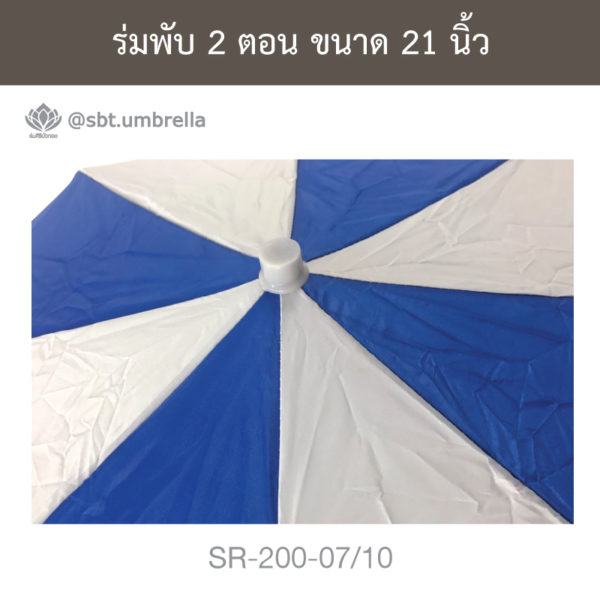ร่มพับ 2 ตอน
