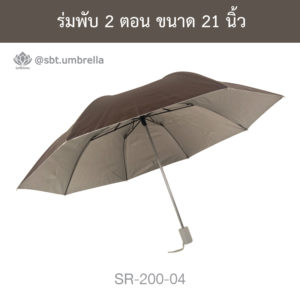 ร่มพับ 2 ตอน