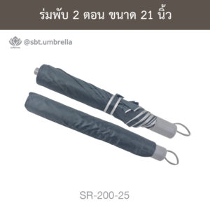 ร่มพับ 2 ตอน