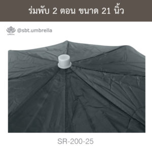 ร่มพับ 2 ตอน