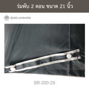 ร่มพับ 2 ตอน