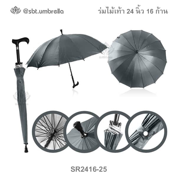 ร่มไม้เท้าขนาด 24 นิ้ว 16 ก้าน