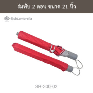 ร่มพับ 2 ตอน