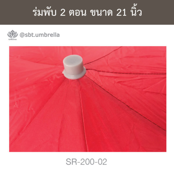 ร่มพับ 2 ตอน