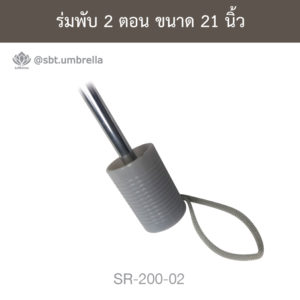 ร่มพับ 2 ตอน
