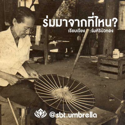 ร่มมาจากที่ไหน