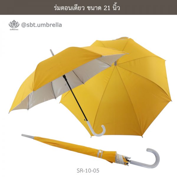 ร่มตอนเดียว สีเหลือง ขนาด 21 นิ้ว