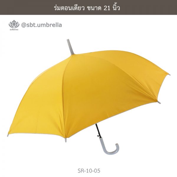 ร่มตอนเดียว สีเหลือง ขนาด 21 นิ้ว