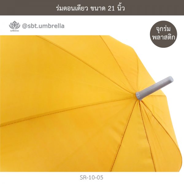 ร่มตอนเดียว สีเหลือง ขนาด 21 นิ้ว