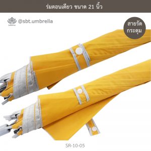 ร่มตอนเดียว สีเหลือง ขนาด 21 นิ้ว