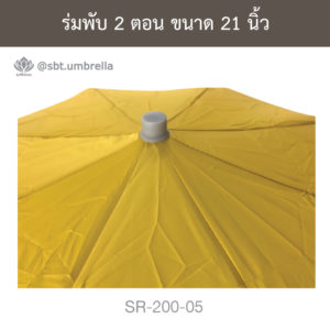 ร่มพับ 2 ตอน