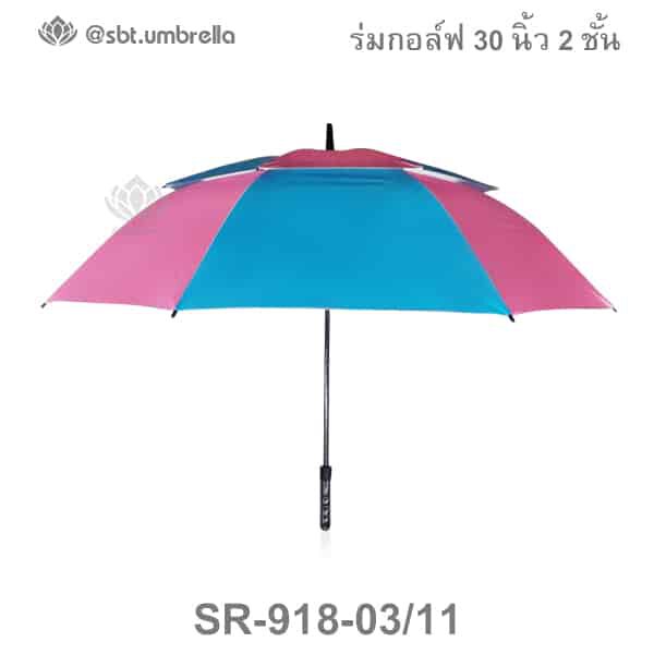 ร่มกอล์ฟ 30 นิ้ว 2 ชั้น สีฟ้าสลับชมพู