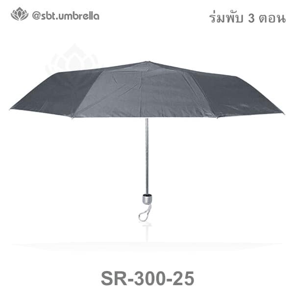 ร่มพับ 3 ตอน สีเทา ตัวบาง โครงเบา