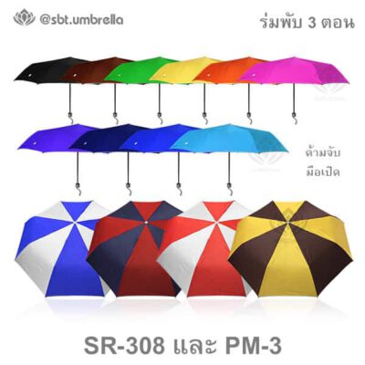 ร่มพับ 3 ตอน ผ้าหนา