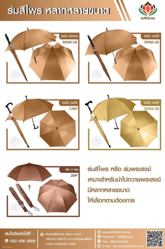 รู้จักร่มสีไพร หรือร่มถวายพระสงฆ์ เหมาะนำไปถวายพระ จะมีร่มอะไรบ้าง?
