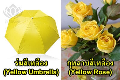 ความหมายร่มสีเหลือง
