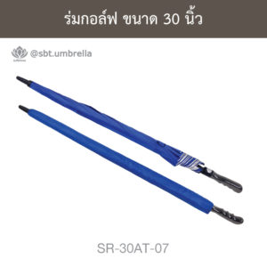 ร่มกอล์ฟ 30 นิ้ว