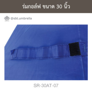ร่มกอล์ฟ 30 นิ้ว