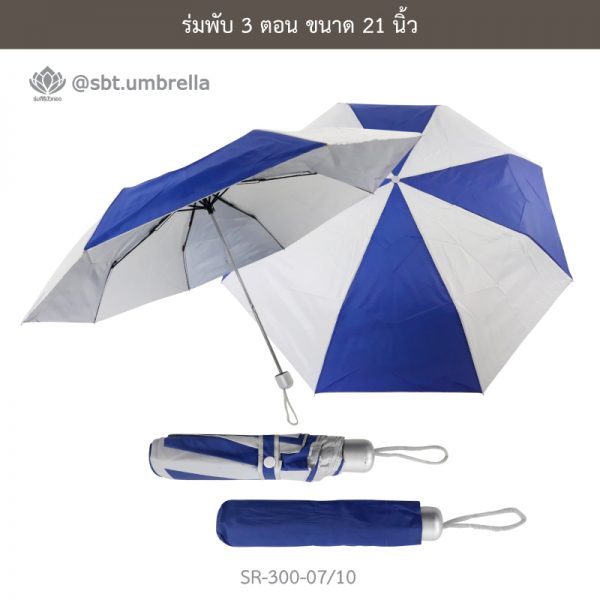 ร่มพับ 3 ตอน สีน้ำเงินสลับขาว