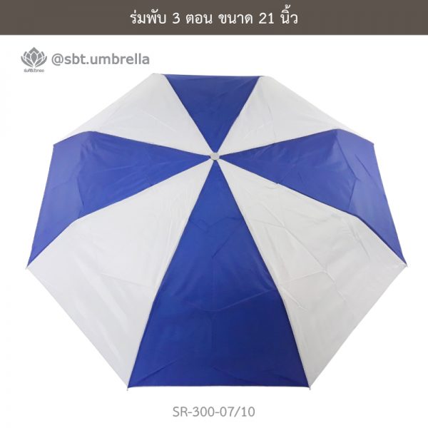 ร่มพับ 3 ตอน สีน้ำเงินสลับขาว