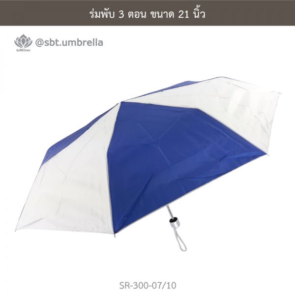 ร่มพับ 3 ตอน สีน้ำเงินสลับขาว