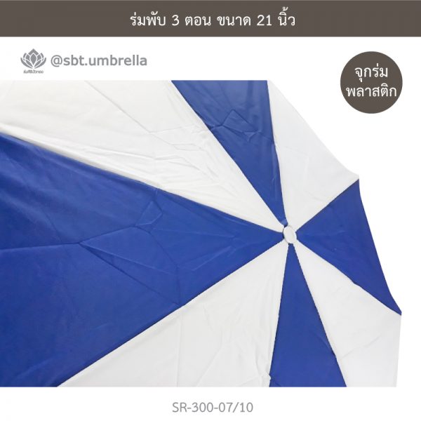 ร่มพับ 3 ตอน สีน้ำเงินสลับขาว