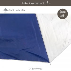 ร่มพับ 3 ตอน สีน้ำเงินสลับขาว