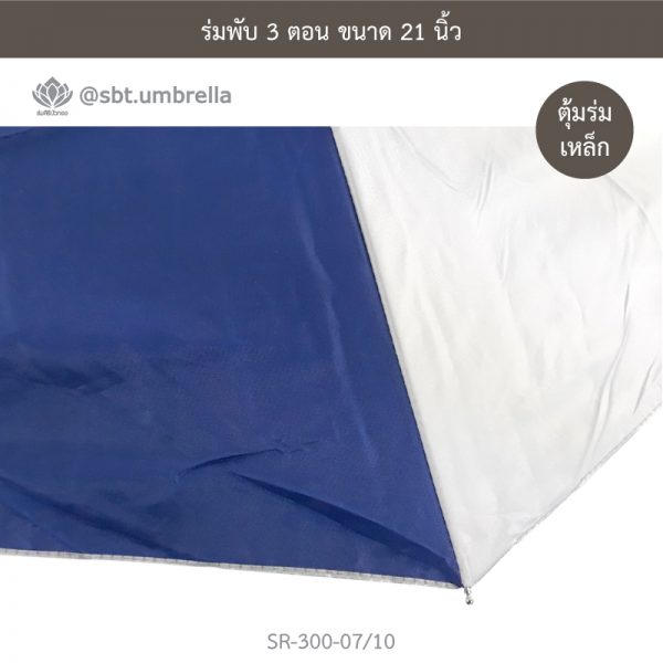 ร่มพับ 3 ตอน สีน้ำเงินสลับขาว