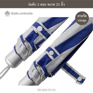 ร่มพับ 3 ตอน สีน้ำเงินสลับขาว