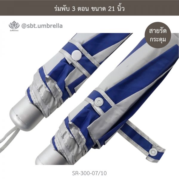 ร่มพับ 3 ตอน สีน้ำเงินสลับขาว