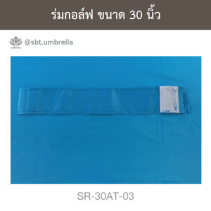 ร่มกอล์ฟ 30 นิ้ว